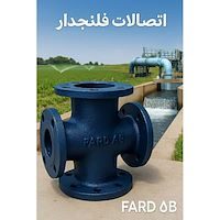 اتصالات چهار راهی چدنی فلنجدار